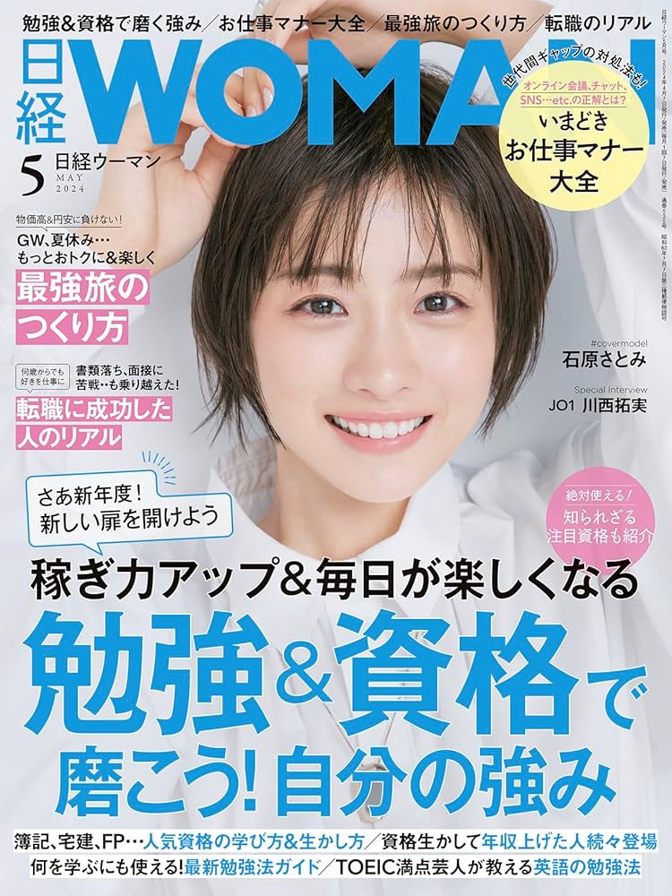 日経ウーマン2024年5月号【表紙:石原さとみ】 | 日経WOMAN |本